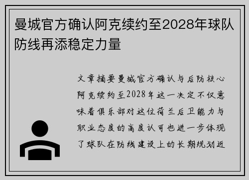 曼城官方确认阿克续约至2028年球队防线再添稳定力量 曼城官方确认阿克续约至2028年球队防线再添稳定力量