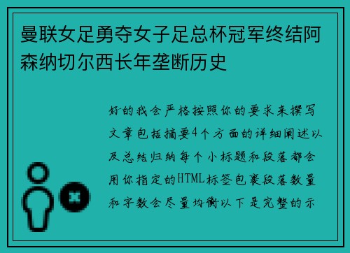 曼联女足勇夺女子足总杯冠军终结阿森纳切尔西长年垄断历史