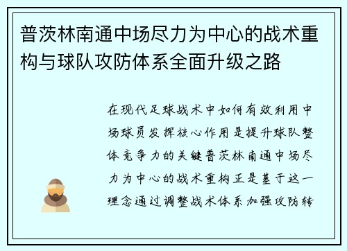 普茨林南通中场尽力为中心的战术重构与球队攻防体系全面升级之路 普茨林南通中场尽力为中心的战术重构与球队攻防体系全面升级之路