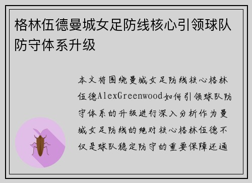 格林伍德曼城女足防线核心引领球队防守体系升级 格林伍德曼城女足防线核心引领球队防守体系升级