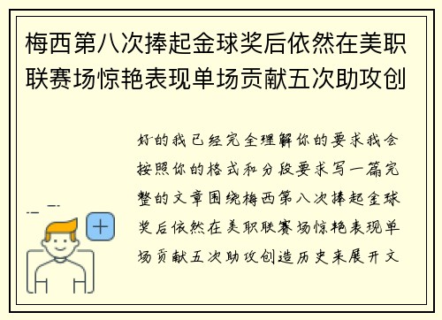梅西第八次捧起金球奖后依然在美职联赛场惊艳表现单场贡献五次助攻创造历史 梅西第八次捧起金球奖后依然在美职联赛场惊艳表现单场贡献五次助攻创造历史