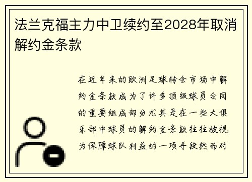 法兰克福主力中卫续约至2028年取消解约金条款