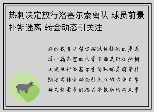 热刺决定放行洛塞尔索离队 球员前景扑朔迷离 转会动态引关注