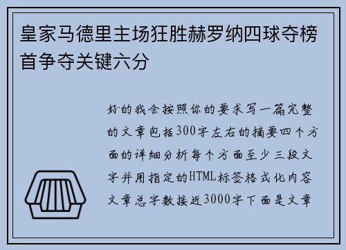 皇家马德里主场狂胜赫罗纳四球夺榜首争夺关键六分