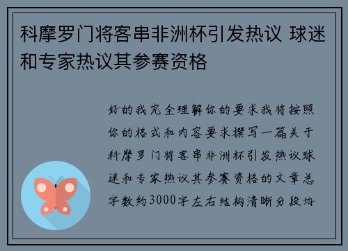 科摩罗门将客串非洲杯引发热议 球迷和专家热议其参赛资格