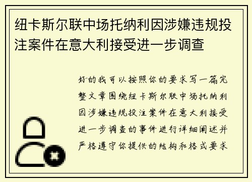 纽卡斯尔联中场托纳利因涉嫌违规投注案件在意大利接受进一步调查