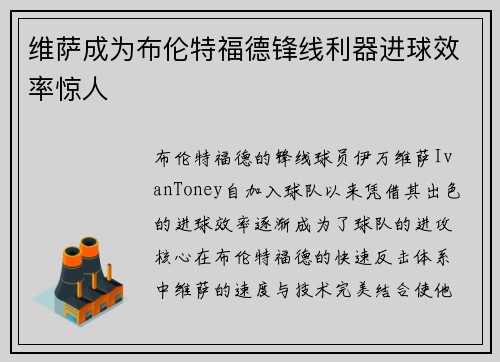 维萨成为布伦特福德锋线利器进球效率惊人 维萨成为布伦特福德锋线利器进球效率惊人