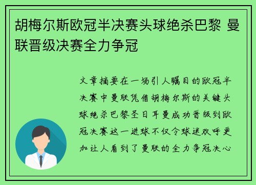 胡梅尔斯欧冠半决赛头球绝杀巴黎 曼联晋级决赛全力争冠