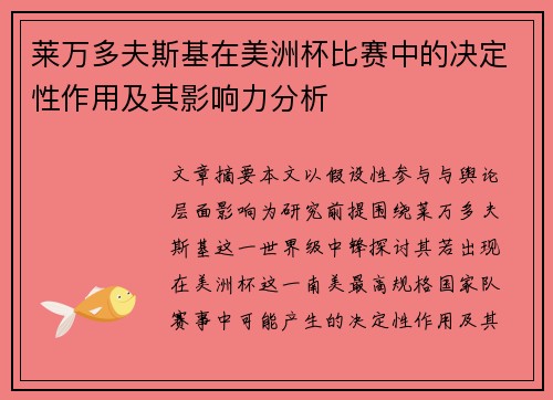 莱万多夫斯基在美洲杯比赛中的决定性作用及其影响力分析 莱万多夫斯基在美洲杯比赛中的决定性作用及其影响力分析