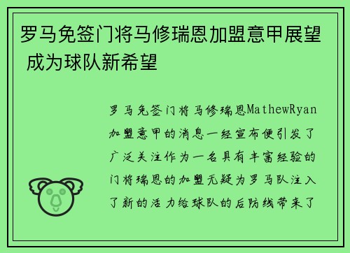 罗马免签门将马修瑞恩加盟意甲展望 成为球队新希望 罗马免签门将马修瑞恩加盟意甲展望 成为球队新希望