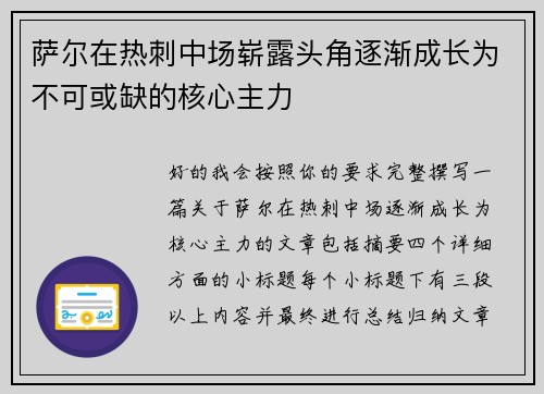 萨尔在热刺中场崭露头角逐渐成长为不可或缺的核心主力