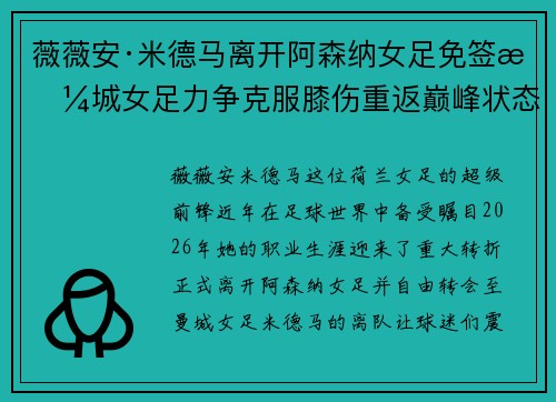 薇薇安·米德马离开阿森纳女足免签曼城女足力争克服膝伤重返巅峰状态 薇薇安·米德马离开阿森纳女足免签曼城女足力争克服膝伤重返巅峰状态