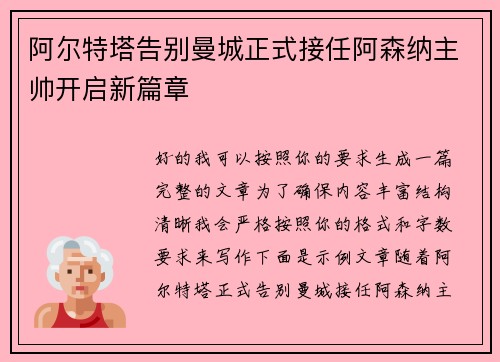 阿尔特塔告别曼城正式接任阿森纳主帅开启新篇章