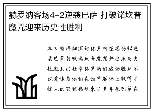 赫罗纳客场4-2逆袭巴萨 打破诺坎普魔咒迎来历史性胜利 赫罗纳客场4-2逆袭巴萨 打破诺坎普魔咒迎来历史性胜利
