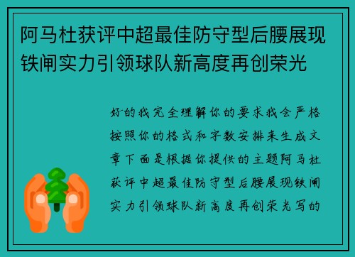 阿马杜获评中超最佳防守型后腰展现铁闸实力引领球队新高度再创荣光 阿马杜获评中超最佳防守型后腰展现铁闸实力引领球队新高度再创荣光
