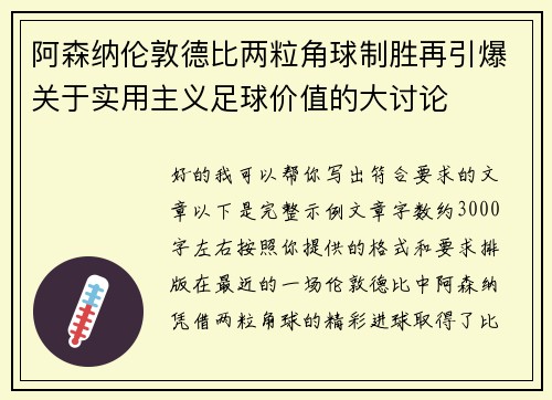 阿森纳伦敦德比两粒角球制胜再引爆关于实用主义足球价值的大讨论