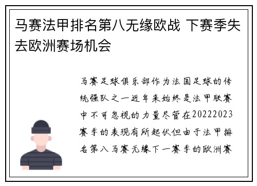 马赛法甲排名第八无缘欧战 下赛季失去欧洲赛场机会