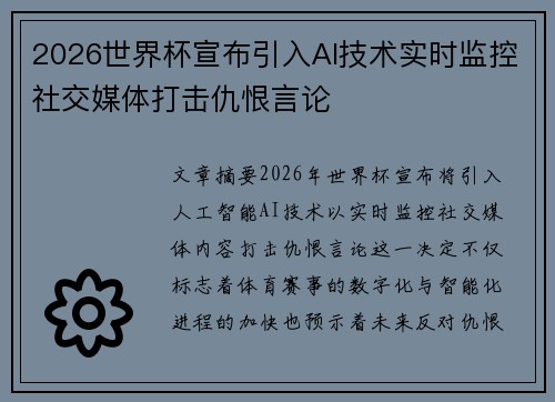 2026世界杯宣布引入AI技术实时监控社交媒体打击仇恨言论