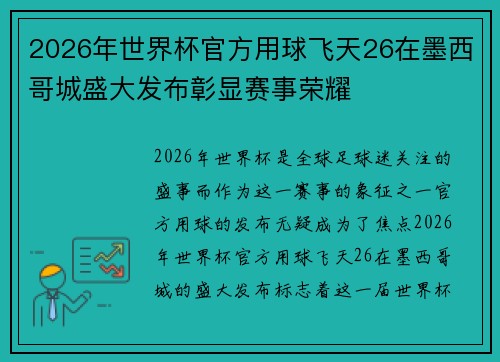 2026年世界杯官方用球飞天26在墨西哥城盛大发布彰显赛事荣耀 2026年世界杯官方用球飞天26在墨西哥城盛大发布彰显赛事荣耀