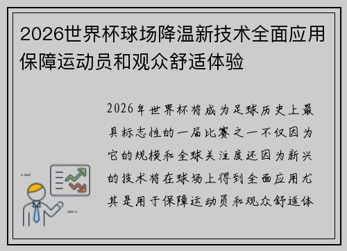 2026世界杯球场降温新技术全面应用保障运动员和观众舒适体验