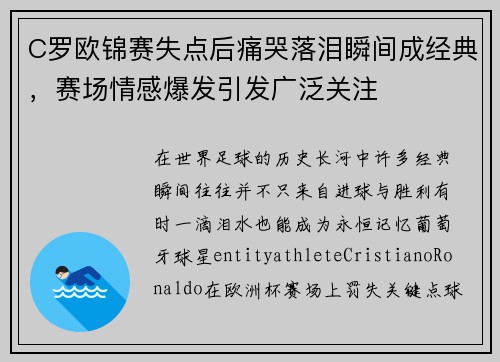 C罗欧锦赛失点后痛哭落泪瞬间成经典,赛场情感爆发引发广泛关注 C罗欧锦赛失点后痛哭落泪瞬间成经典,赛场情感爆发引发广泛关注