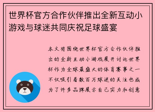 世界杯官方合作伙伴推出全新互动小游戏与球迷共同庆祝足球盛宴