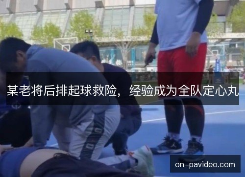 某老将后排起球救险,经验成为全队定心丸 某老将后排起球救险,经验成为全队定心丸