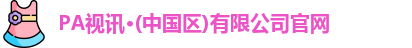 PA视讯平台